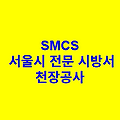 천장공사 SMCS 서울시 전문 시방서