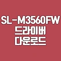 삼성 SL-M3560FW 드라이버 다운로드