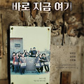 바로 지금 여기(All that saves us, 2024) [기후 정의, 연대와 희망의 이야기][2025-09 개봉]