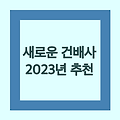 2023 새로운 건배사 추천해드릴게요!