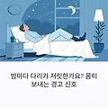밤마다 다리가 저린 이유, 단순 피로나 나이 때문일까?