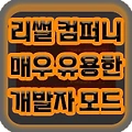 리썰 컴퍼니 신이 되는 모드 - 개발자 모드 + α 모드