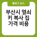 부산시 열쇠 키 복사 집 k5차키배터리교체 자동차차키복사(스마트키) 가격비용 자전거열쇠복사 위치찾기