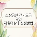 소상공인 전기요금 감면 지원대상｜신청방법