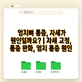 엉치뼈 통증, 자세가 원인일까요? | 자세 교정, 통증 완화, 엉치 통증 원인