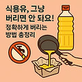 식용유, 그냥 버리면 안 돼요! 정확하게 버리는 처리방법 총정리