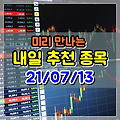 종목추천, 21년 7월 13일 상승예상 주식추천종목-신일전자,HB테크놀러지,티플랙스,한올바이오파마,디에이테크놀로지,퍼스텍,오리온홀딩스,NH투자증권,미래에셋증권,칩스앤미디어