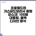 프로월드컵 가스파드와리사 중형 마스크: 100매 대용량, 블랙 디자인 분석