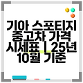 기아 스포티지 중고차 가격 시세표 | 25년 10월 기준