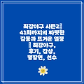 최강야구 시즌2| 41화까지의 짜릿한 감동과 뜨거운 열정 | 최강야구, 후기, 감상, 명장면, 선수