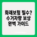 수거 차량 화재보험: 필수 가입? 보상 혜택 완벽 가이드