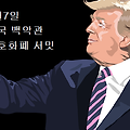 3월 7일 미국 백악관 최초 암호화폐 서밋 개최 주요 의제? # 비트코인 준비금 비축안 공개