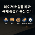 레이저 커팅용 최고의 목재 종류와 특징 정리