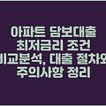 아파트 담보대출 최저금리 조건 비교분석, 대출 절차와 주의사항 정리
