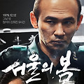 [영화] 서울의 봄: 오늘 밤 서울은 우리 부대가 지킨다