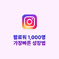 인스타팔로워늘리기, 1,000명까지 가장 빠른 성장법