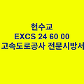 현수교 EXCS 24 60 00 한국고속도로공사 전문 시방서