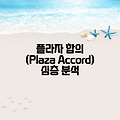 플라자 합의(Plaza Accord) 심층 분석