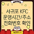 제주 서귀포시 서홍동 KFC: 운영시간, 주소, 전화번호 확인