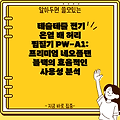 테슬테즐 전기 온열 배 허리 찜질기 PW-A1: 프리미엄 네오플랜 블랙의 효율적인 사용성 분석