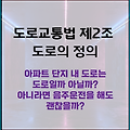 도로교통법 도로의 정의, 아파트단지 등 도로 외 음주운전, 처벌 가능 면허취소 불가