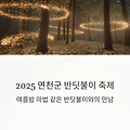 2025 제2회 연천군 반딧불이 축제 🌌 여름밤, 반딧불이를 만나는 시간