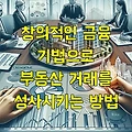 창의적인 금융 기법으로 부동산 거래를 성사시키는 방법