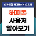 해피콘 사용처 해피콘 사용방법 모바일쿠폰 알아보기