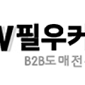 온라인 B2B 위탁판매 도매처추천 '필우커머스'