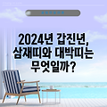 2024년 갑진년, 삼재띠와 대박띠는 무엇일까?