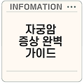 자궁암 증상 및 자궁내막암 경부암 초기 신호 완벽 가이드