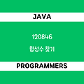 [프로그래머스 120846] Java - 코딩테스트 입문 / 합성수 찾기