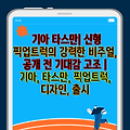 기아 타스만| 신형 픽업트럭의 강력한 비주얼, 공개 전 기대감 고조 | 기아, 타스만, 픽업트럭, 디자인, 출시