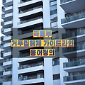 거푸집 해체 가이드라인 용어정의 (국토부, 건설기술연구원)
