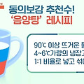 [건강상식] 음양탕 : 비율, 효능부터 만드는 법