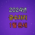 2024년 궁수자리 별자리 1월 운세