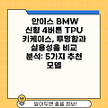 안이스 BMW 신형 4버튼 TPU 키케이스, 투명함과 실용성을 비교 분석: 5가지 추천 모델