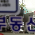 “매달 1200곳 휴업.폐업”… 부동산 불황에 인기 떨어진 공인중개사