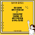대우 클라쎄 세탁기 먼지망 DWF-15GCGH/PWF15GEWD: 1번 세탁 후 깨끗함을 유지하는 필수템!