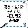 홍천읍 비뇨기과 5곳 위치, 운영시간, 전화번호 총정리