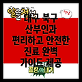 대구 북구 무태조야동 산부인과 진료: 편리하고 안전한 진료를 위한 완벽 가이드