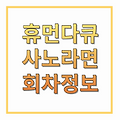사노라면 689회 5월18일 천하무적 정분 씨는 우리 집 대장님 회차정보 미리보기 mbn 채널번호