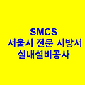실내설비공사 SMCS 서울시 전문 시방서