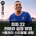 피파22 카메라 설정 방법 및 플레이스타일별 팁 (FIFA22)