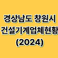 경상남도 창원시_건설기계업체현황_20241231
