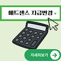 애드센스 연말정산 | 육아휴직 중 애드센스 블로그 수익 배우자명의 지급변경