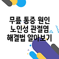 노인성 무릎관절염: 원인