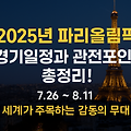2025년 파리 올림픽, 경기 일정, 주요 종목, 한국 선수단 총정리