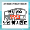 용인 버스 99번 노선 및 시간표