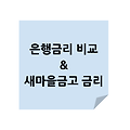 은행 금리 비교 방법 및 새마을금고 금리 확인 방법